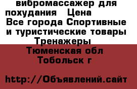 вибромассажер для похудания › Цена ­ 6 000 - Все города Спортивные и туристические товары » Тренажеры   . Тюменская обл.,Тобольск г.